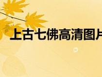 上古七佛高清圖片（上古七佛是指哪七佛）
