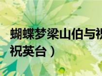 蝴蝶夢梁山伯與祝英臺(tái)臺(tái)詞（蝴蝶夢梁山伯與祝英臺(tái)）