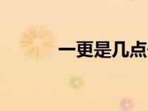 一更是幾點開始（一更是幾點）