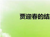賈迎春的結(jié)局和命運（賈迎春）