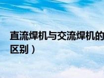 直流焊機(jī)與交流焊機(jī)的區(qū)別是什么(直流焊機(jī)與交流焊機(jī)的區(qū)別) 直流焊機(jī)與交流焊機(jī)的區(qū)別是什么(直流焊機(jī)與交流焊機(jī)的區(qū)別)