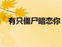 有只僵尸暗戀你 電影（有個僵尸暗戀你）