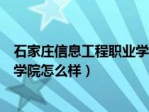 石家莊信息工程職業(yè)學(xué)院怎么樣知乎(石家莊信息工程職業(yè)學(xué)院怎么樣) 石家莊信息工程職業(yè)學(xué)院怎么樣知乎(石家莊信息工程職業(yè)學(xué)院怎么樣)