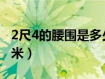 2尺4的腰圍是多少厘米（2尺的腰圍是多少厘米）