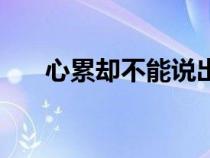 心累卻不能說(shuō)出來(lái)的那種句子(心累) 心累卻不能說(shuō)出來(lái)的那種句子(心累)