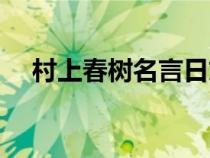 村上春樹名言日文原版（村上春樹名言）