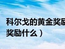 科爾戈的黃金獎(jiǎng)勵(lì)什么時(shí)候發(fā)(科爾戈的黃金獎(jiǎng)勵(lì)什么) 科爾戈的黃金獎(jiǎng)勵(lì)什么時(shí)候發(fā)(科爾戈的黃金獎(jiǎng)勵(lì)什么)