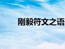 剛毅符文之語變量(剛毅符文之語) 剛毅符文之語變量(剛毅符文之語)