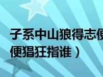 子系中山狼得志便猖狂全詩（子系中山狼得志便猖狂指誰）