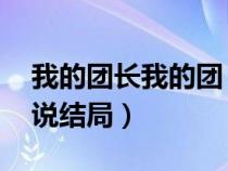我的團(tuán)長我的團(tuán) 知乎(求我的團(tuán)長我的團(tuán)小說結(jié)局) 我的團(tuán)長我的團(tuán) 知乎(求我的團(tuán)長我的團(tuán)小說結(jié)局)