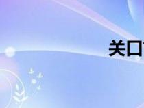 關(guān)口前移（關(guān)口）