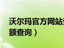 沃爾瑪官方網站查余額 步驟（沃爾瑪官網余額查詢）