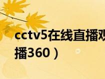 cctv5在線直播觀看手機直播（cctv5在線直播360）