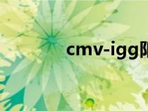 cmv-igg陽(yáng)性是什么（cmv）