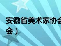 安徽省美術(shù)家協(xié)會(huì)會(huì)員名單(安徽省美術(shù)家協(xié)會(huì)) 安徽省美術(shù)家協(xié)會(huì)會(huì)員名單(安徽省美術(shù)家協(xié)會(huì))