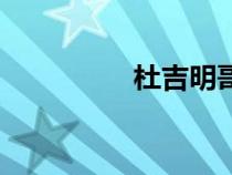 杜吉明哥幾個(gè)（杜吉明）