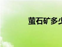 螢石礦多少錢一噸（螢石礦）