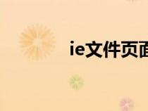 ie文件頁面設(shè)置（ie設(shè)置在）