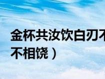 金杯共汝飲白刃不相饒原文（金杯共汝飲白刃不相饒）