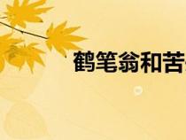 鶴筆翁和苦頭陀喝酒（鶴筆翁）