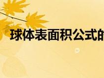 球體表面積公式的推導（球體表面積公式）