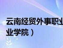 云南經(jīng)貿(mào)外事職業(yè)學(xué)院學(xué)費(fèi)(云南經(jīng)貿(mào)外事職業(yè)學(xué)院) 云南經(jīng)貿(mào)外事職業(yè)學(xué)院學(xué)費(fèi)(云南經(jīng)貿(mào)外事職業(yè)學(xué)院)