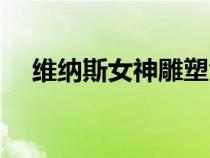 維納斯女神雕塑黃金比例（維納斯女神）