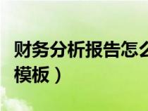 財(cái)務(wù)分析報(bào)告怎么寫(xiě)范文(財(cái)務(wù)分析報(bào)告范文模板) 財(cái)務(wù)分析報(bào)告怎么寫(xiě)范文(財(cái)務(wù)分析報(bào)告范文模板)