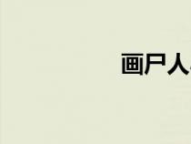 畫尸人小說(shuō)（畫尸人）