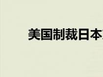 美國(guó)制裁日本東芝事件（東芝事件）