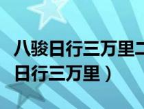 八駿日行三萬(wàn)里二門(mén)有波路是什么生肖(八駿日行三萬(wàn)里) 八駿日行三萬(wàn)里二門(mén)有波路是什么生肖(八駿日行三萬(wàn)里)