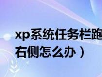 xp系統(tǒng)任務(wù)欄跑到右側(cè)怎么辦(任務(wù)欄跑到右側(cè)怎么辦) xp系統(tǒng)任務(wù)欄跑到右側(cè)怎么辦(任務(wù)欄跑到右側(cè)怎么辦)
