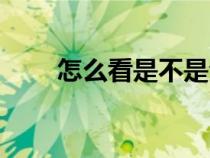 怎么看是不是全角符號(全角符號) 怎么看是不是全角符號(全角符號)