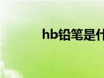 hb鉛筆是什么意思（HB鉛筆）