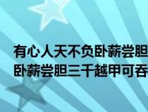 有心人天不負(fù)臥薪嘗膽三千越甲可吞吳壁紙（有心人天不負(fù)臥薪嘗膽三千越甲可吞吳）