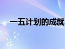 一五計(jì)劃的成就圖片（一五計(jì)劃的成就）