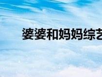 婆婆和媽媽綜藝第二季（婆婆和媽媽）