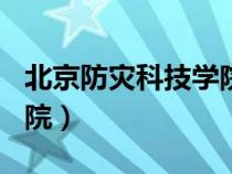 北京防災科技學院是211嗎（北京防災科技學院）