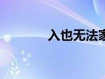 入也無(wú)法家拂士(法家拂士) 入也無(wú)法家拂士(法家拂士)