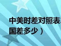 中美時差對照表24小時圖片(美國時差與中國差多少) 中美時差對照表24小時圖片(美國時差與中國差多少)