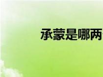 承蒙是哪兩個字（承蒙的意思）