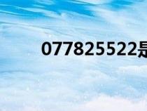 077825522是哪里的電話（0778）