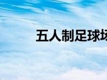 五人制足球場(chǎng)大?。ㄗ闱驁?chǎng)大小）