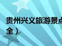 貴州興義旅游景點(diǎn)介紹（貴州興義旅游景點(diǎn)大全）