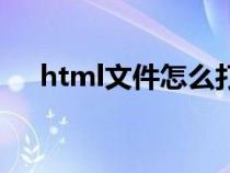 html文件怎么打開（html是什么文件）