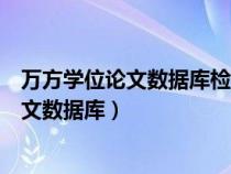 萬方學(xué)位論文數(shù)據(jù)庫檢索結(jié)果的排序方式包括(萬方學(xué)位論文數(shù)據(jù)庫) 萬方學(xué)位論文數(shù)據(jù)庫檢索結(jié)果的排序方式包括(萬方學(xué)位論文數(shù)據(jù)庫)