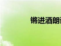 鏘進酒朗誦（qiangjinjiu）
