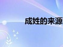 成姓的來源和歷史名人（成姓）
