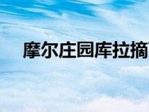 摩爾莊園庫拉摘下帽子(摩爾莊園庫拉) 摩爾莊園庫拉摘下帽子(摩爾莊園庫拉)