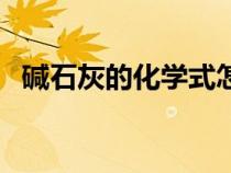 堿石灰的化學式怎么寫（堿石灰的化學式）